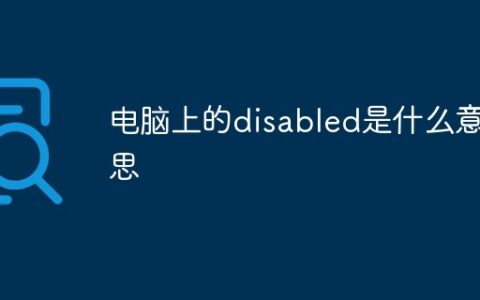 enable电脑是什么意思_电脑蓝屏怎么解决