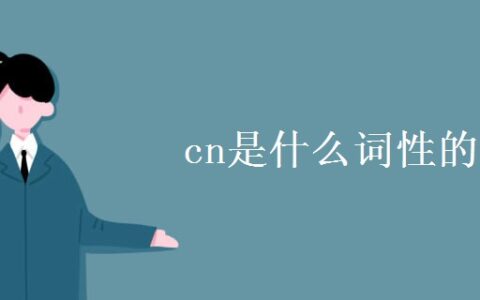 cn 是什么缩写_cnj的缩写是什么意思