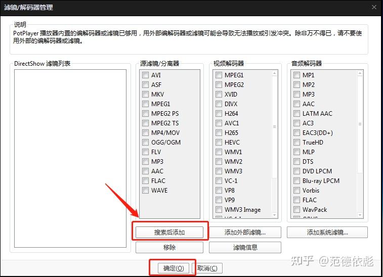 potplayer 音频解码器_potplayer安装额外的解码器