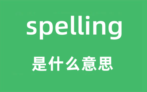 spelled翻译_symbols的翻译