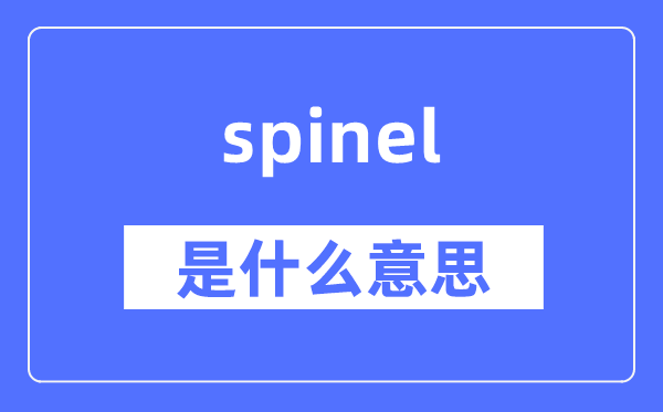 spinel是什么意思,spinel怎么读,中文翻译是什么