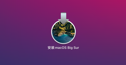 big sur如何升级_big sur是什么版本