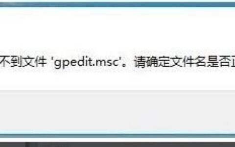 windows10gpedit.msc找不到