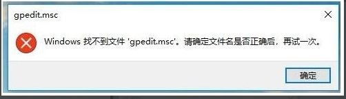 windows10gpedit.msc找不到