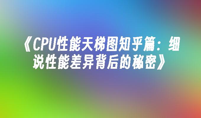 笔记本的cpu和电脑的cpu一样么_i7测试版cpu