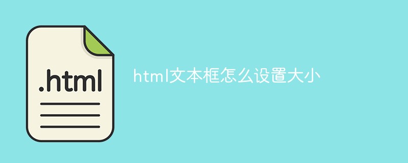 html文本框怎么设置大小