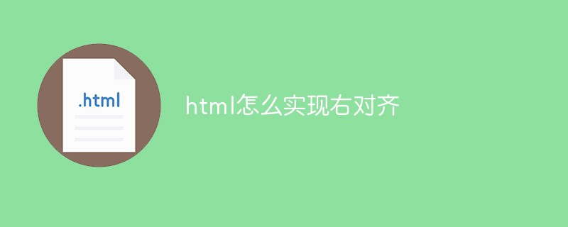 html怎么实现右对齐