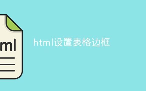 html怎么设置表格边框粗细_表格边框