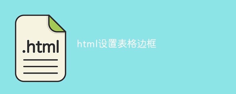 html怎么设置表格边框