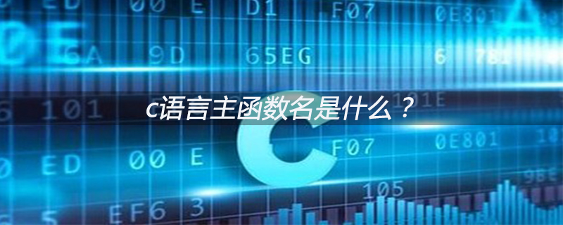 c语言主函数名是什么？