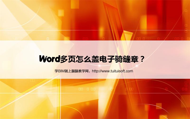 Word多页怎么盖电子骑缝章？  