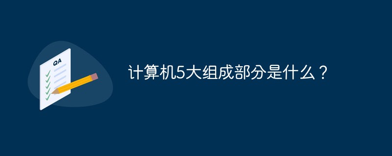 组成计算机的五大部分_计算机组成部分