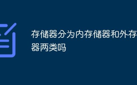 内储存器可分为哪两种_储存器分为内存和什么