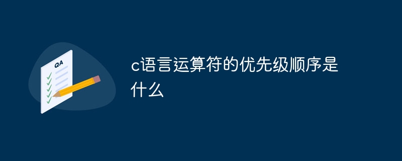 c语言运算符的优先级顺序怎么排序