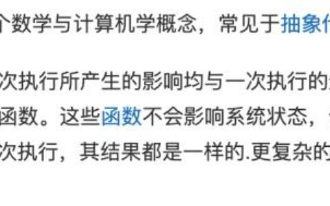 接口幂等性实现方案_如何保证接口的幂等性和安全性