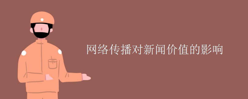 网络传播对新闻价值的影响