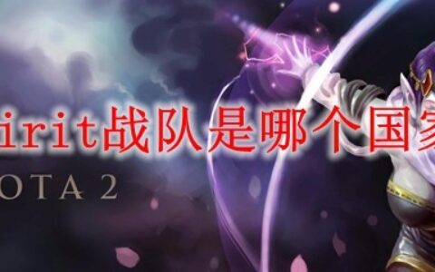 spirit战队cs_spiritcsgo战队标