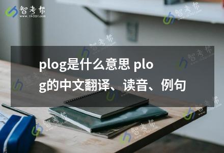 plog是什么意思 plog的中文翻译、读音、例句