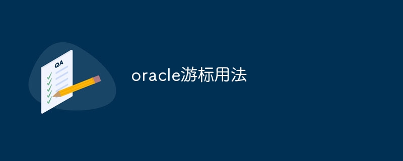 oracle游标用法