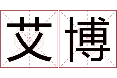 艾博名字寓意