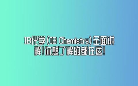 ib 化学ia_化学esi全球前1‰学校有哪些