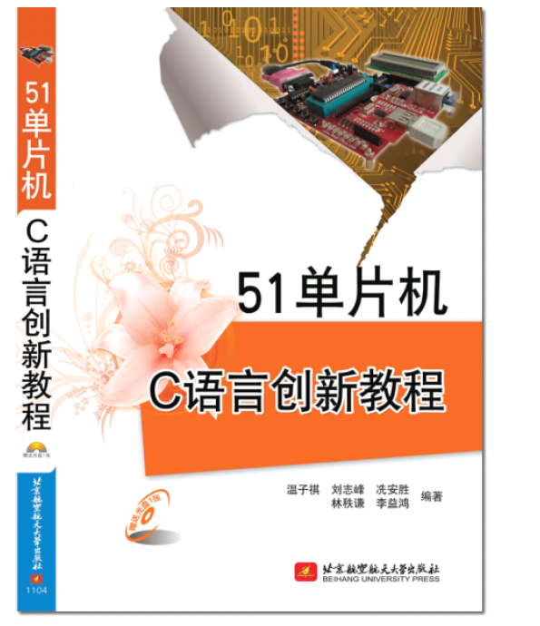 手把手教你学51单片机-c语言版pdf_c语言程序设计第五版电子书