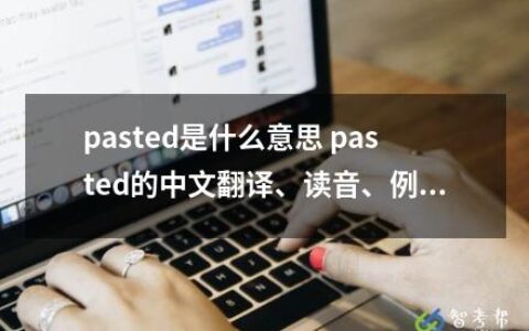 past英语怎么念_past的用法