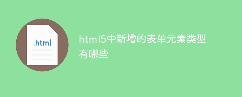 html5中新增的表单素类型有哪些