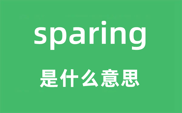 sparing是什么意思,sparing怎么读,中文翻译是什么