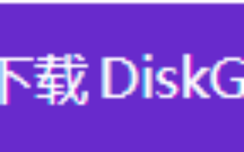 diskgenius修复硬盘损坏分区_怎么硬盘分区