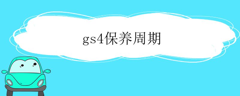 gs4保养周期