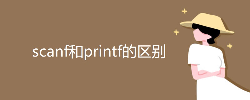 scanf和printf的区别