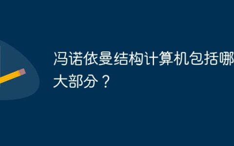 冯诺依曼计算机的组成部分有哪些_冯诺依曼计算机主要组成部分