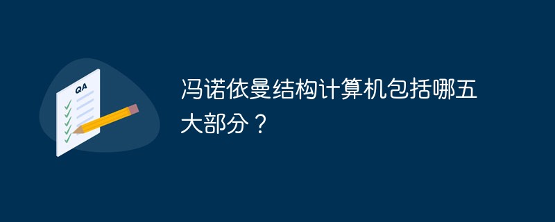 冯诺依曼结构计算机包括哪五大部分？