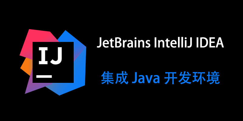 JetBrains IntelliJ IDEA Ultimate 汉化中文激活成功教程版 2023.3.6