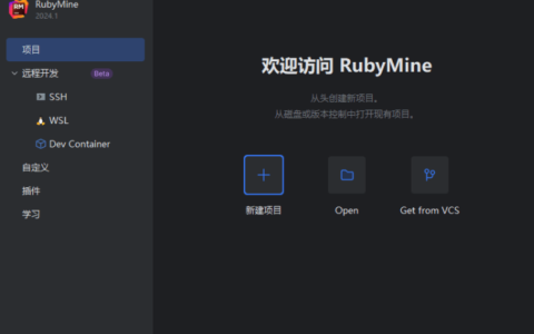 RubyMine激活2024.1(JetBrains RubyMine v2024.1 激活版 (Rails／Ruby集成开发环境))
