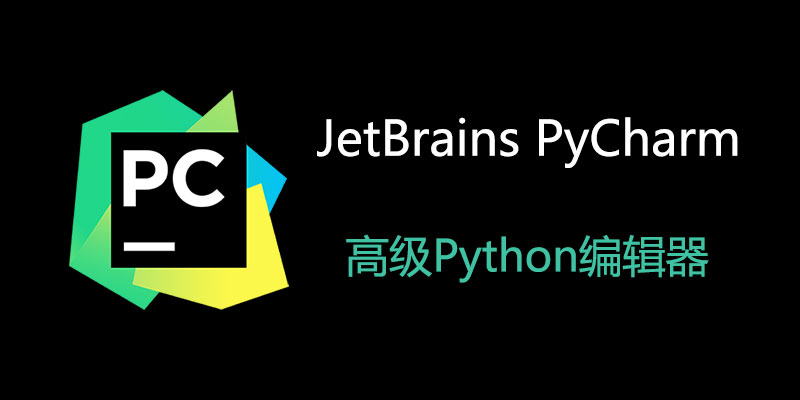 JetBrains PyCharm Pro 汉化中文激活成功教程版 v2023.3.4 Python编辑软件