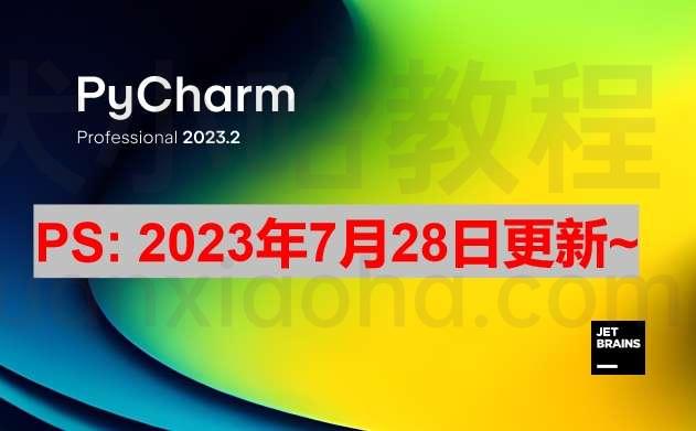 Pycharm 2023.2 激活成功教程激活教程