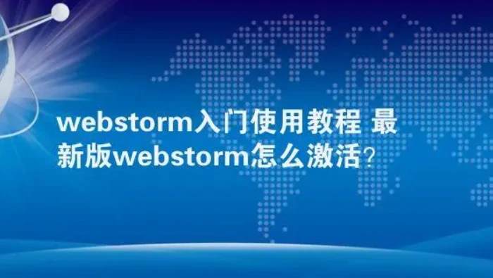 WebStorm激活2022.2.5(webstorm2023激活码—2023年webstorm激活教程)