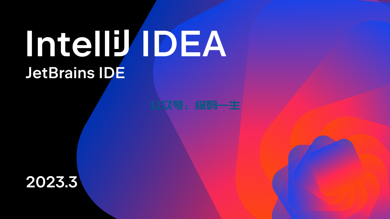 Idea激活2024.1.4(IDEA2023.3.1激活教程激活成功教程最新版图文教程 永久免费激活码)