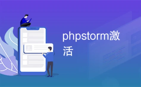 PhpStorm激活2024.1.2(phpstorm激活码2023年和2024年获取方法分享)