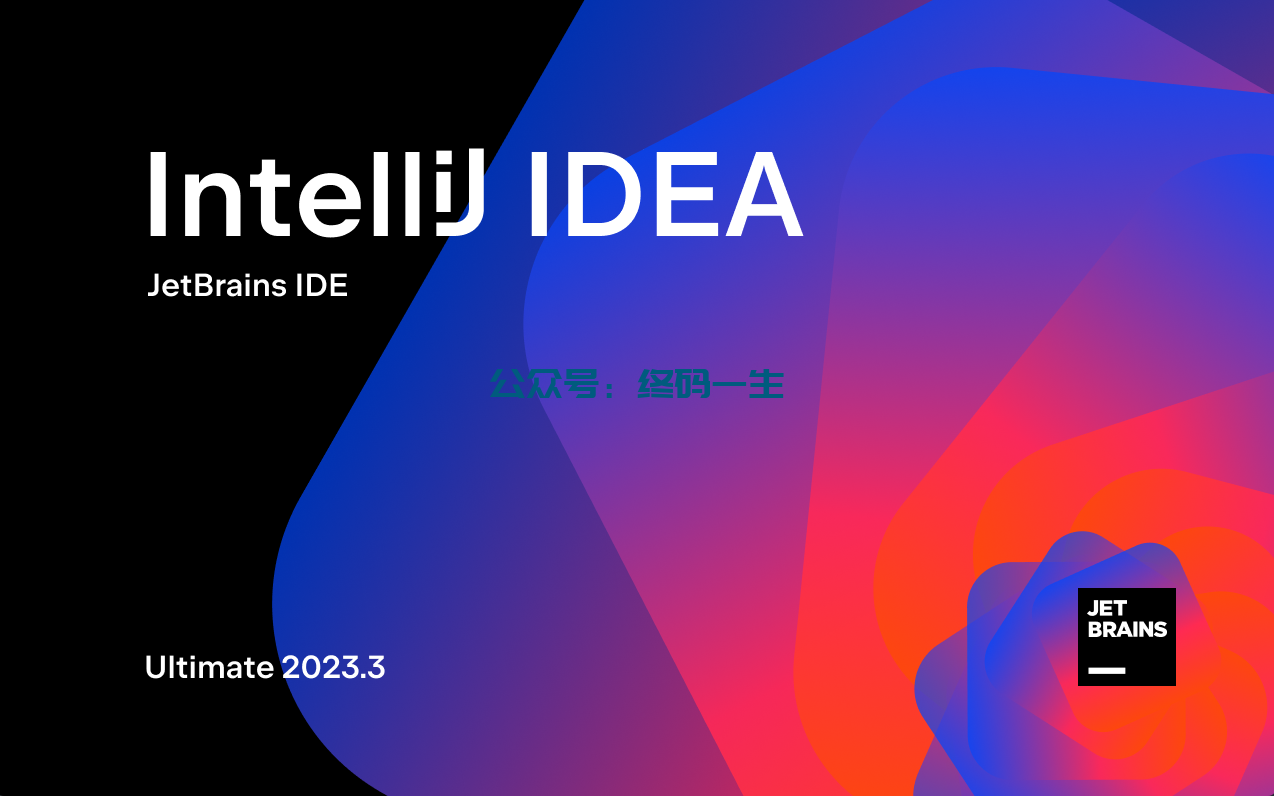 Idea激活2024.1.4(IntelliJ IDEA 2023.3 激活成功教程教程 最新激活码全家桶激活 永久免费 亲测)