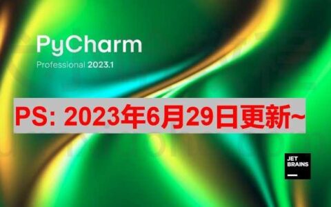 PyCharm激活2023.1.3(Pycharm 2023.1.3 最新激活成功教程安装教程（附激活码,亲测好使）)