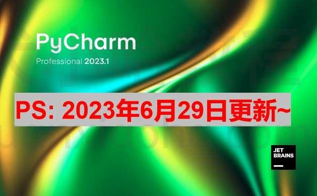 Pycharm 2023.1.3 激活成功教程激活教程