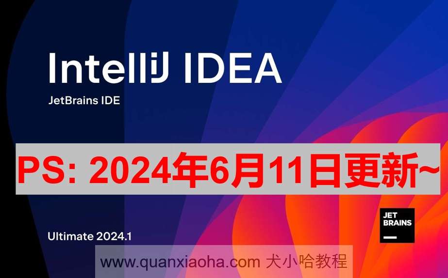 IDEA 2024.1.3 激活成功教程激活教程