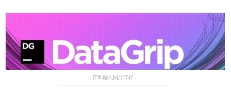 Datagrip激活2023.3.4(最新DataGrip2023激活码不限datagrip版本都可激活)