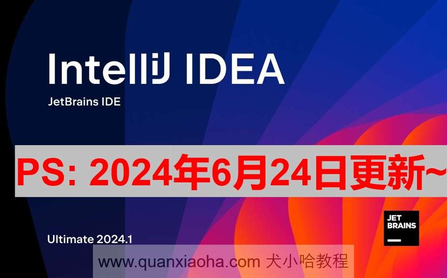 IDEA 2024.1.4 激活成功教程激活教程