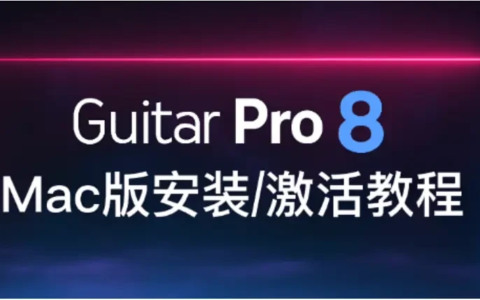 Rider激活2024.1.2(2024最新Guitar Pro 8.1中文版永久许可证激活)