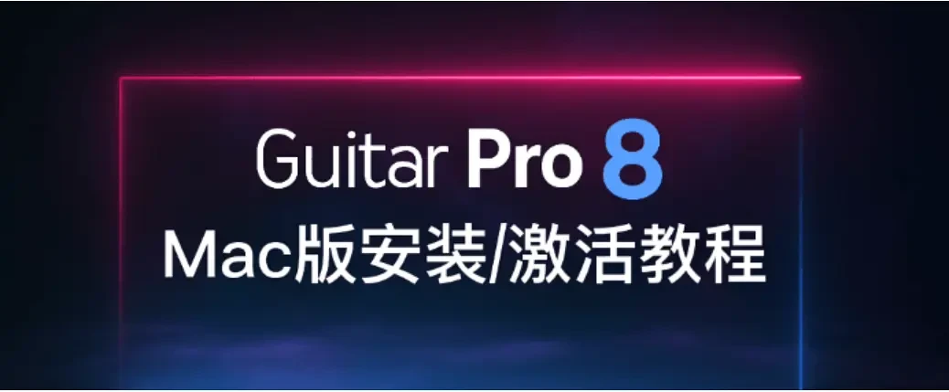 RubyMine激活2024.1.2(2024最新Guitar Pro 8.1中文版永久许可证激活)