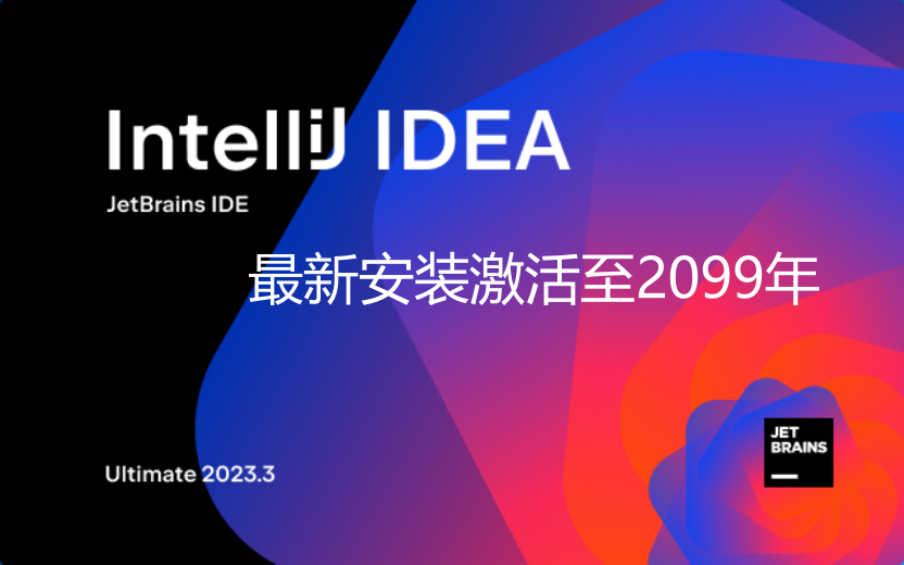 Idea激活2024.1.4(IDEA 2023.3 激活成功教程永久激活码至2099年（亲测有效，持续更新）置顶！)